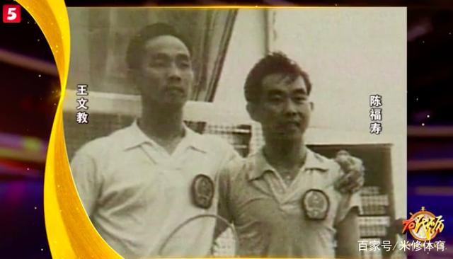 陈福寿和王文教获第一届全运会羽毛球男双冠军