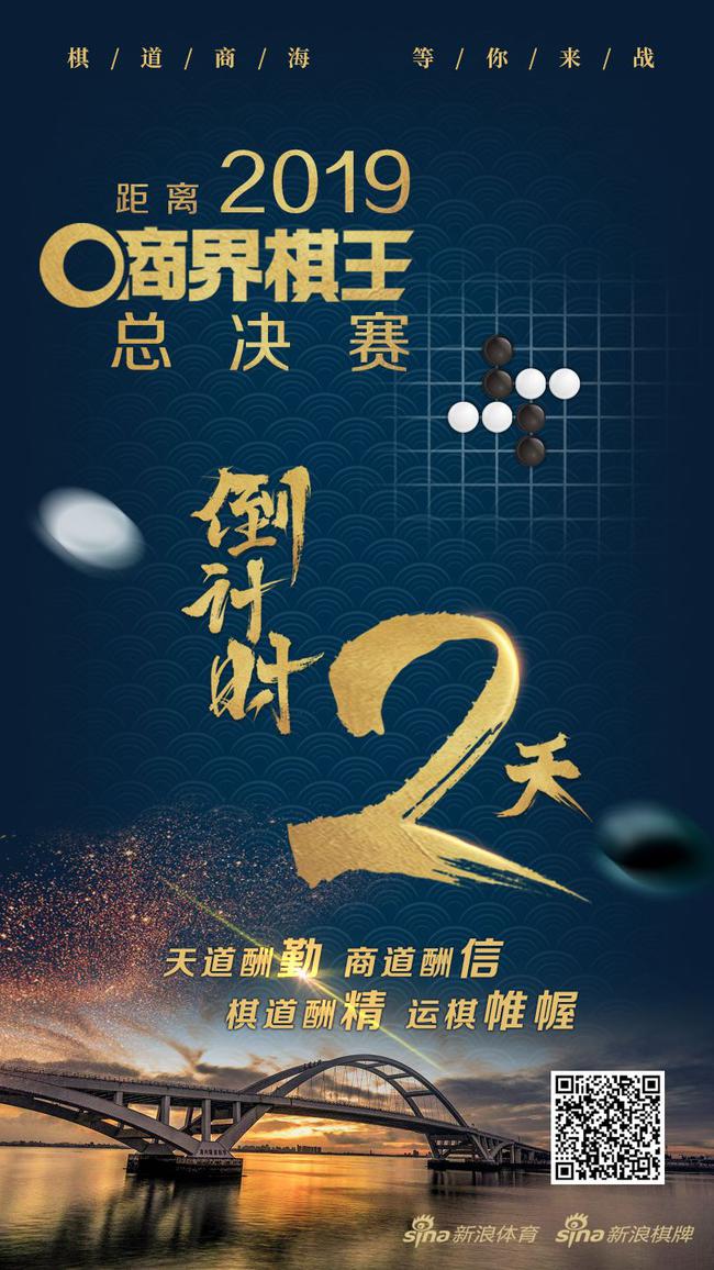 2019商界棋王總決賽倒計(jì)時(shí)2天
