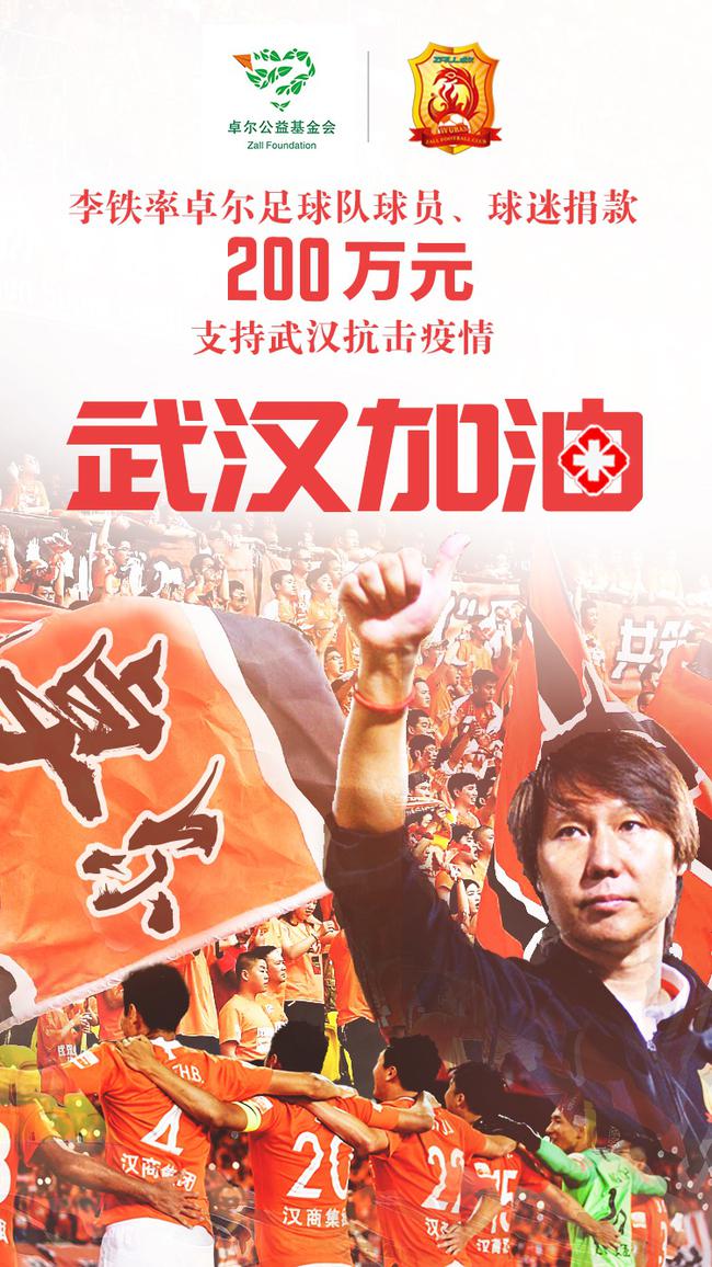 李铁率卓尔球员球迷捐款