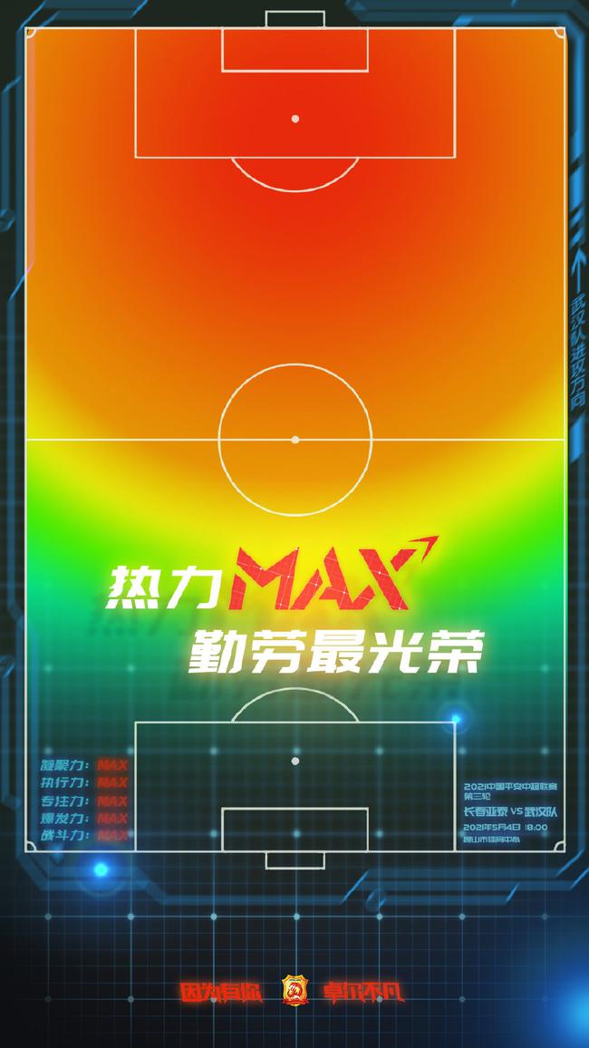 武汉队本场比赛主题海报