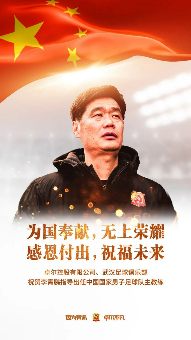 亚投体育app下载|武汉队贺李霄鹏任国足主帅:为国奉献无上荣耀(图1) 亚投体育app下载|武汉队贺李霄鹏任国足主帅:为国奉献无上荣耀(图1)