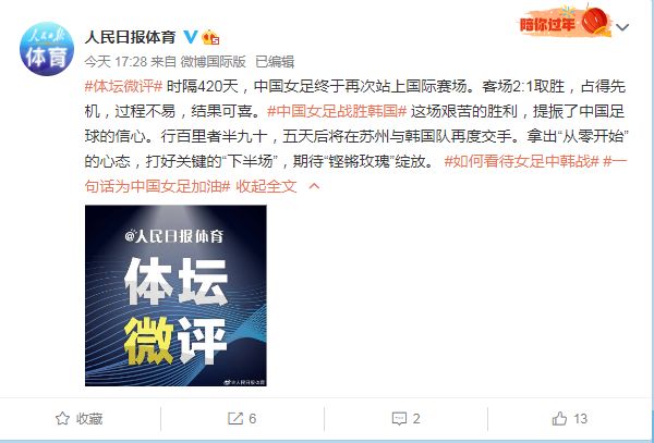 【博狗体育】人民日报赞中国女足:过程不易 提振中国足球信心