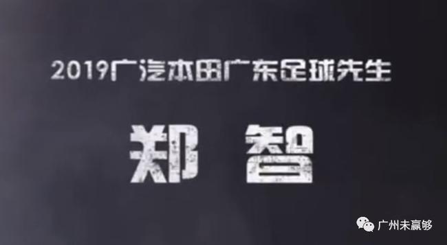 郑智获得广东足球先生