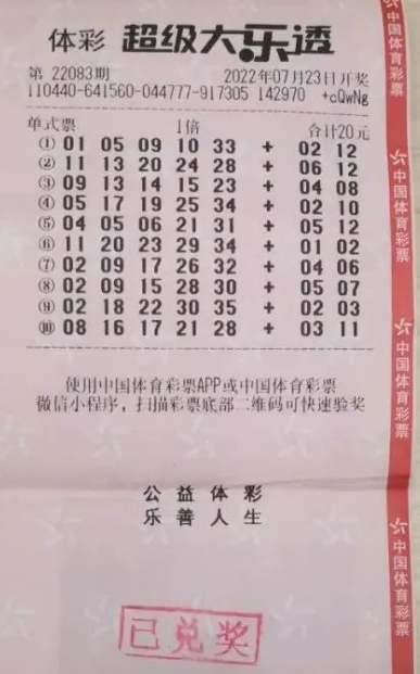 中奖彩票