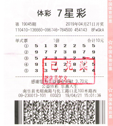 中奖彩票