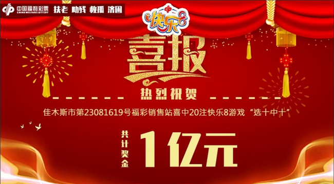 福彩快乐8爆首个亿元巨奖