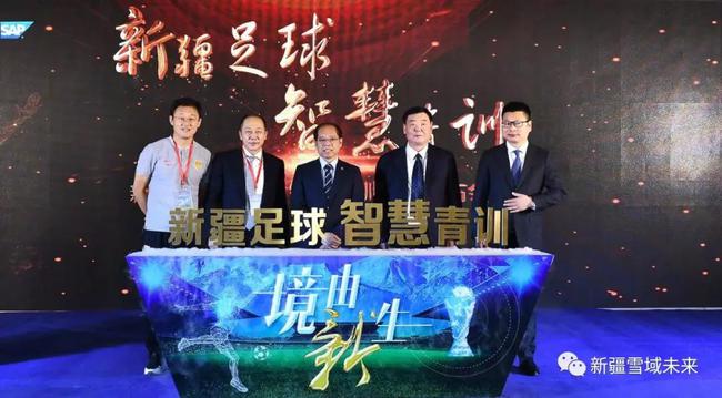 新疆足球蓄势待发开启新征程 体制与机制深化改