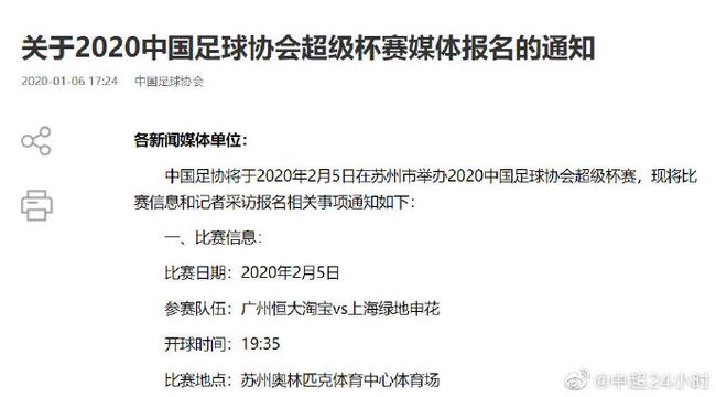 【博狗体育】足协公布超级杯开球时间 2月5日19:35恒大激战申花