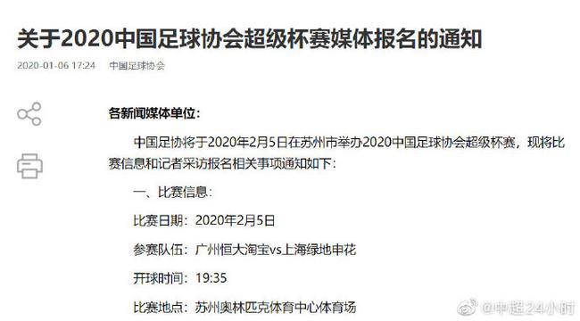 足协公布超级杯开球时间 2月5日19:35恒大激战申花