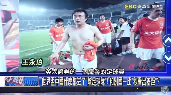 台湾媒体说球员像白切鸡
