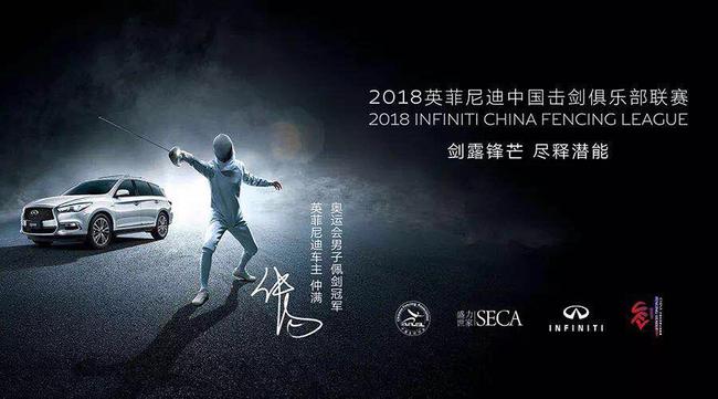 决战南昌尽释潜能 2018英菲尼迪中国击剑俱乐部联赛南昌站报名启动