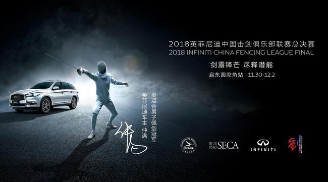 2018英菲尼迪中国击剑俱乐部联赛总决赛报名启动
