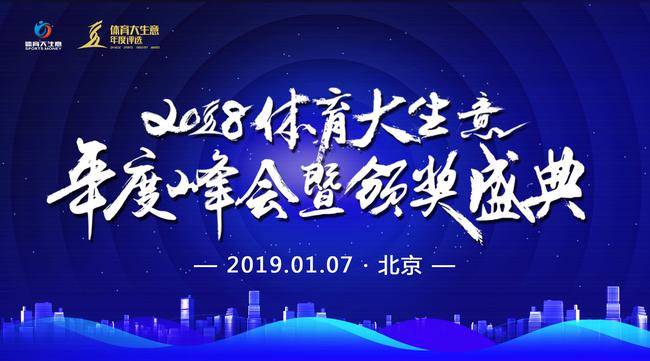 2018体育大生意年度峰会暨颁奖盛典