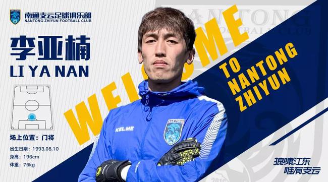南通支云官方宣布青岛黄海门将李亚楠加盟