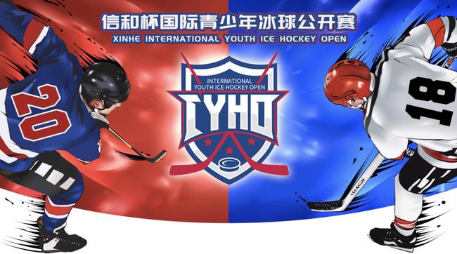 招募!信和杯国际青少年冰球公开赛-上海站报名