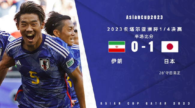 半场-守田英正一条龙破门 日本暂1-0伊朗