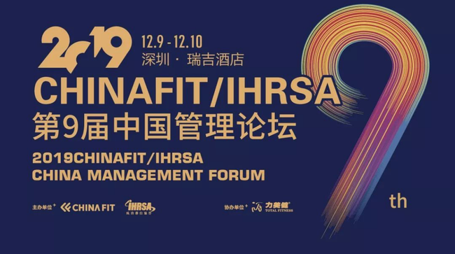 2019CHINAFIT/IHRSA中国管理论坛闭幕