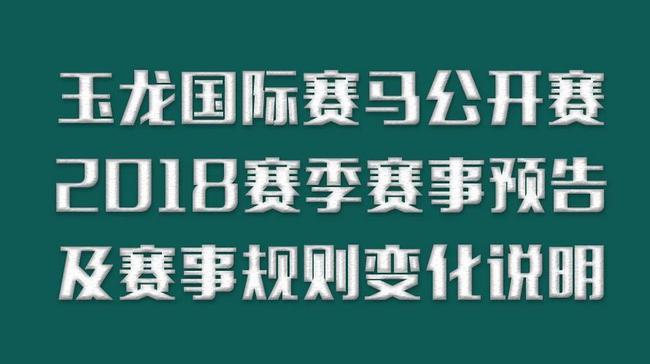 「玉龙国际赛马公开赛」2018赛季赛事预告及赛事规则变化说明