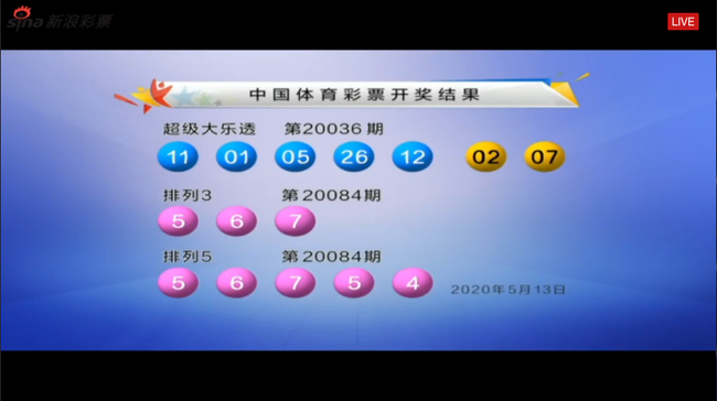 体彩开奖