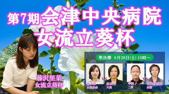 女流立葵杯半决赛海报