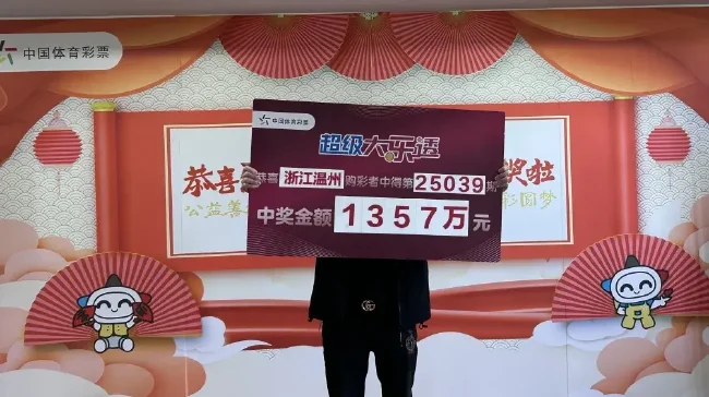 男子18元中大乐透1357万 坚持守号3年不换号