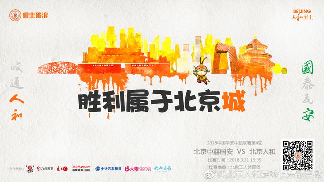 人和发布水彩画风北京德比海报:胜利属于北京城