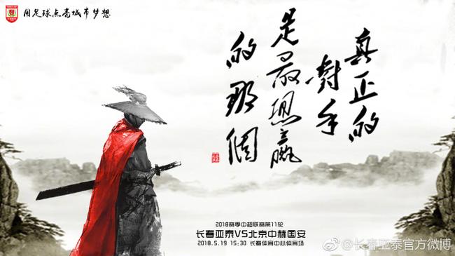亚泰赛前海报