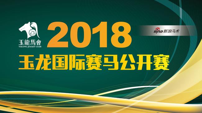 2018玉龙国际赛马公开赛第二赛事日