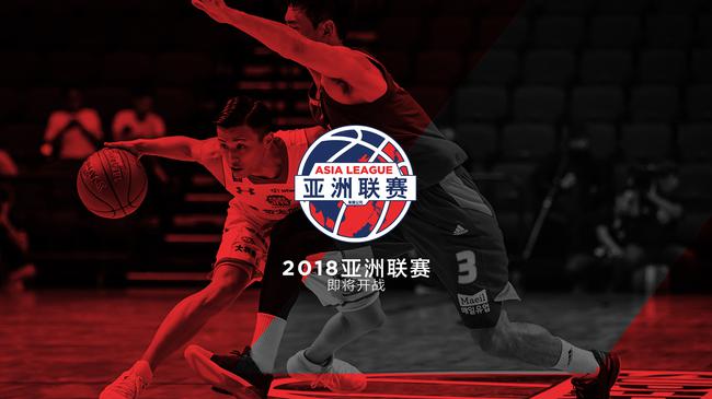 亚洲联赛发布2018年重磅赛事