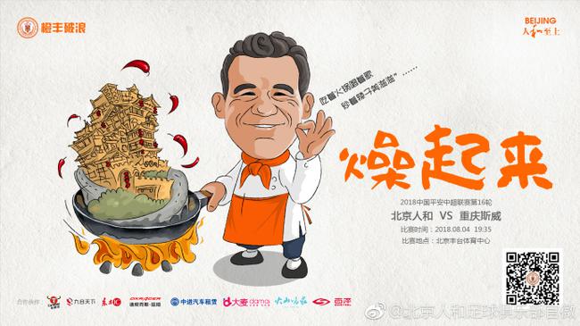 人和赛前海报