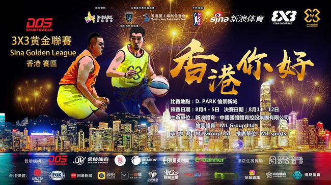 3X3黄金联赛香港站将通过电视及网络向广大篮球爱好者直播