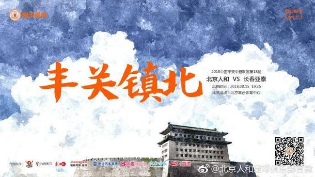 人和赛前海报