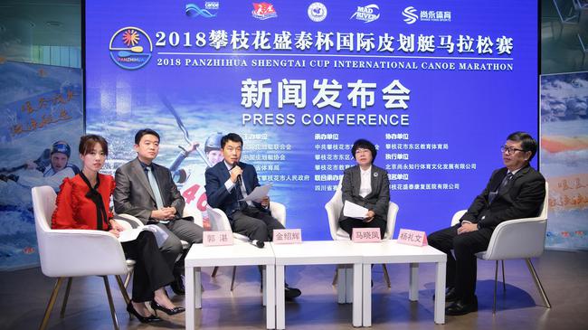 2018攀枝花国际皮划艇马拉松赛发布会在京召开。