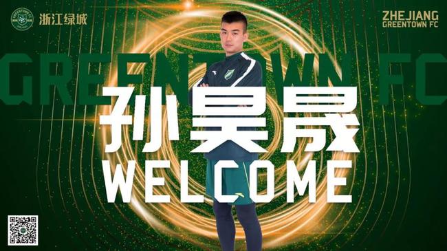 孙昊晟加盟绿城