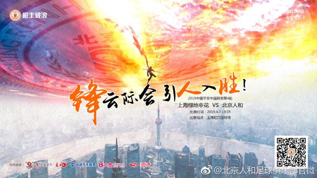 北京人和本场比赛主题海报