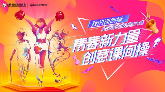 创意课间操开始报名了!