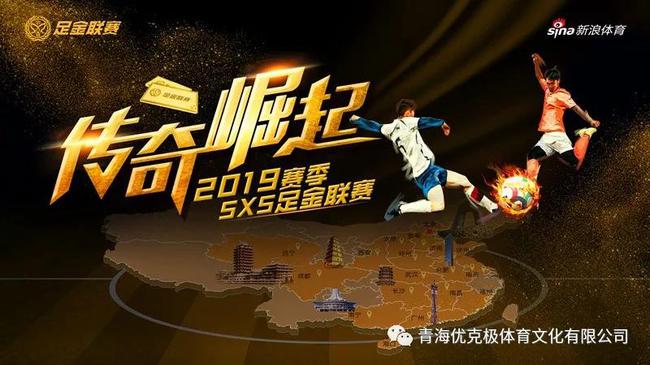 2019赛季新浪体育5X5足金联赛省级赛(西宁赛区)圆满收官