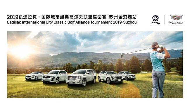 2019凯迪拉克·国际城市经典高尔夫联盟巡回赛第四场选拔赛在苏州金鸡湖球场举行