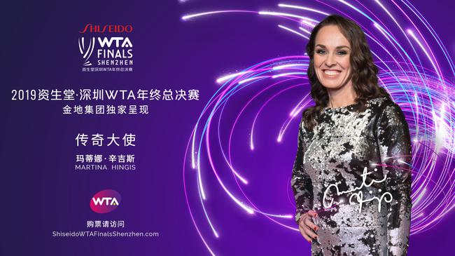 深圳WTA岁暮总决赛宣布玛蒂娜·辛吉斯出任传奇大使