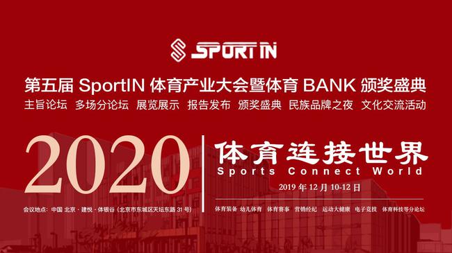 第五届SportIN体育产业大会