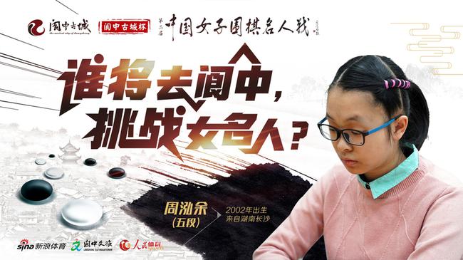 8日12:30直播女子名人战半决赛:周泓余VS李赫