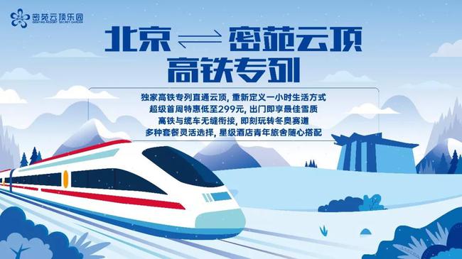 北京—密苑云顶高铁专列
