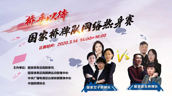 “桥手以待”国家桥牌队网络热身赛
