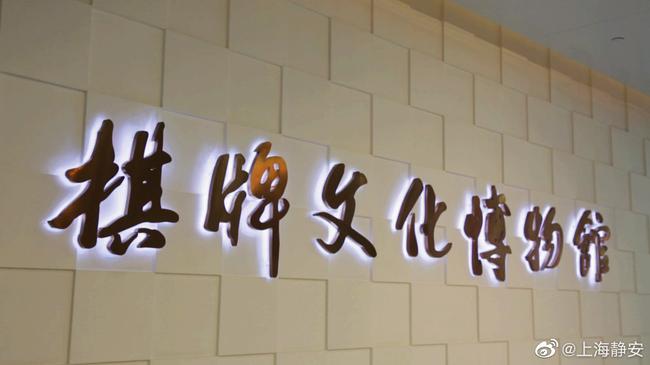 上海棋牌文化博物馆