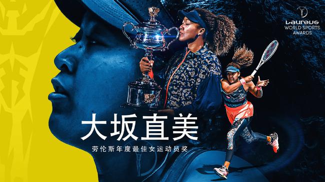 大坂直美首次获颁劳伦斯年度最佳女运动员奖