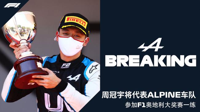 周冠宇本周五出战F1奥地利大奖赛第一次自由练习赛