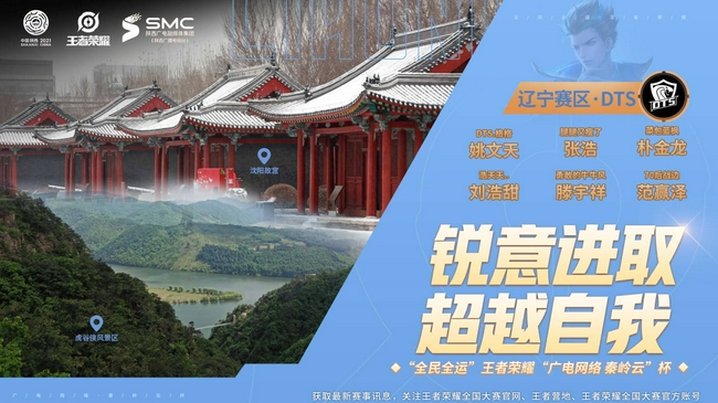 王者荣耀秦岭云杯:辽宁赛区DTS战队晋级决赛