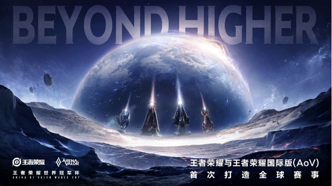 王者荣耀与AoV首次打造全球赛事!使用互通赛事专用版本