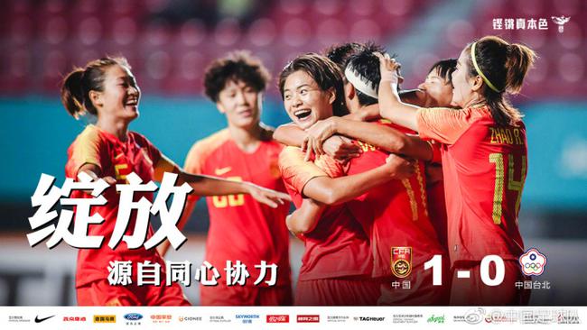 中国女足1-0击败中国台北女足