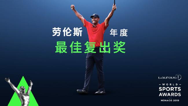 伍兹获劳伦斯最佳付出奖